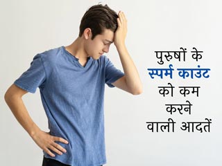 पुरुषों में स्पर्म काउंट कम कर सकती हैं ये 7 गलत आदतें, आज ही करें इनमें बदलाव